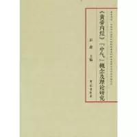 醉染图书《黄帝内经》“中气”概念及理论研究9787507763560