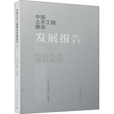 醉染图书中国土木工程建设发展报告 20209787112268351