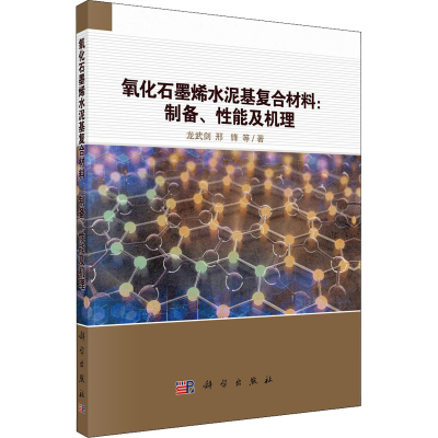 醉染图书氧化石墨烯水泥基复合材料:制备、机理9787030722904