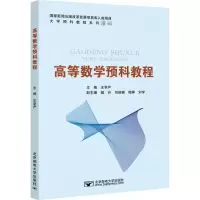 醉染图书高等数学预科教程9787563560615