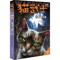醉染图书猫武士三部曲 3 驱逐之战 新译本9787514849820