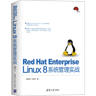 醉染图书Red Hat Enterprise Linux8系统管理实战9787302552604