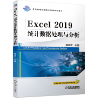 醉染图书Excel2019统据处理与分析/薛亚宏9787111646785