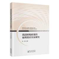 醉染图书我国财税政策的福利效应实研究9787521815047