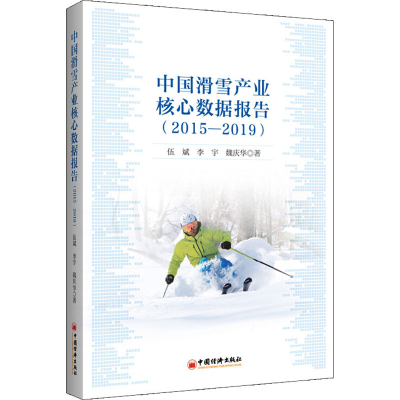 醉染图书中滑雪业核心数据报告(2015-2019)9787513662864