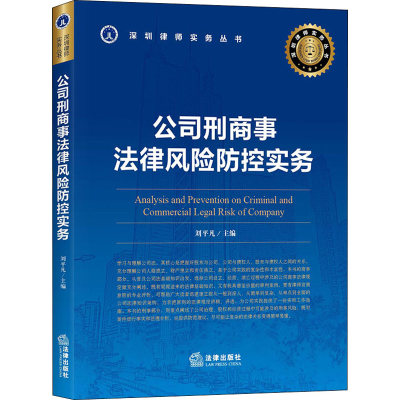 醉染图书公司刑商事法律风险防控实务9787519743628