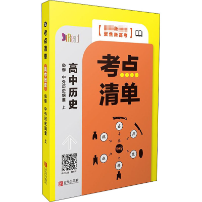 醉染图书考点清单 高中历史 必修 中外历史纲要 上9787555291282