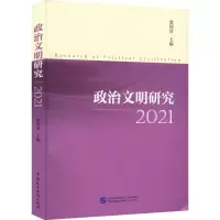 醉染图书政治文明研究 20219787516228517