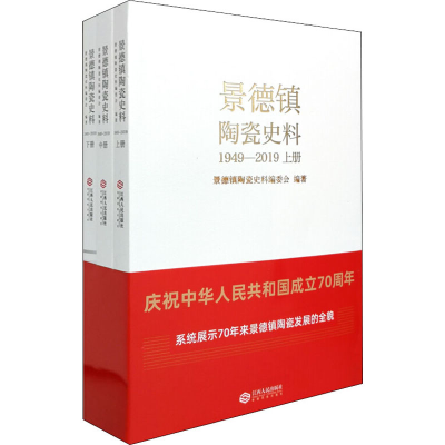 醉染图书景德镇陶瓷史料 1949-2019(全3册)9787210116134