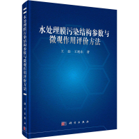 醉染图书水处理膜污染结构参数与微观作用评价方法9787030640833