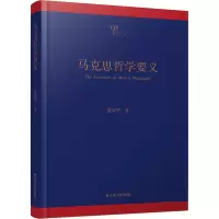 醉染图书马克思哲学要义9787214212863