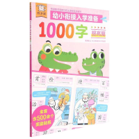 醉染图书遨游猫幼小衔接入学准备1000字提高篇9787542255341