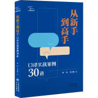 醉染图书从新手高 口译实战案例30讲9787500163916