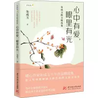 醉染图书心中有爱,眼里有光 朱成玉散文精选集9787568070270
