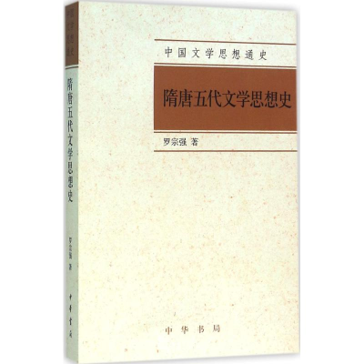 醉染图书隋唐五代文学思想史9787101114249