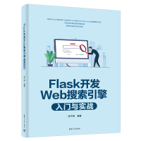 醉染图书Flask开发Web搜索引擎入门与实战9787302601326