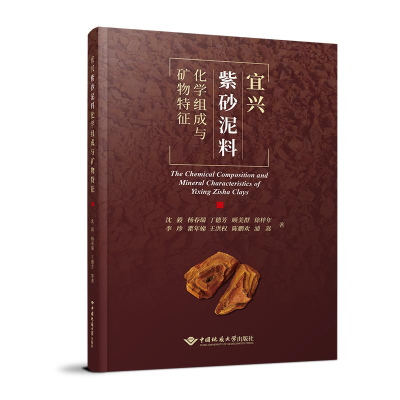 醉染图书宜兴紫砂泥料化学组成与矿物特征9787562551836