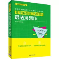醉染图书高考英语技巧全归纳 语法与写作9787302545408