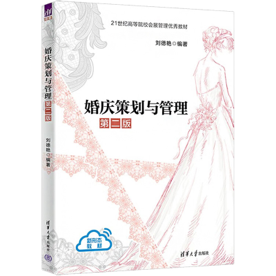 醉染图书婚庆策划与管理 第2版9787302603443