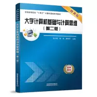 醉染图书大学计算机基础与计算思维(第二版)9787113291884