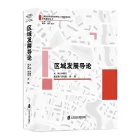 醉染图书区域发展导论9787552033854