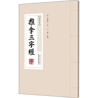 醉染图书推拿三字经9787513265096
