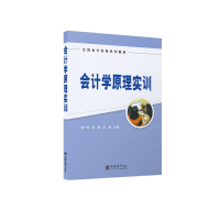 醉染图书(教)会计学原理实训(孙一玲)9787542968760