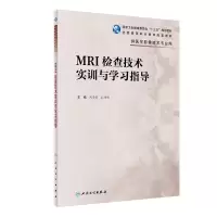 醉染图书MRI检查技术实训与学习指导(高职影像配教)9787117295642