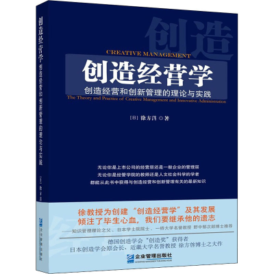 醉染图书创造经营学 创造经营和创新管理的理论与实践9787516449