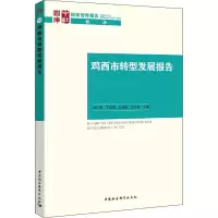 醉染图书鸡西市转型发展报告9787520370141