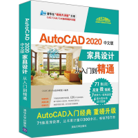 醉染图书AutoCAD 2020中文版家具设计从入门到精通9787302544906