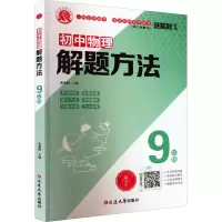 醉染图书初中物理解题方法 9年级9787568864657