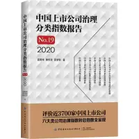 醉染图书中国上市公司治理分类指数报告 .9 20209787518079285
