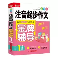 醉染图书小学生注音起步作文辅导(1年级)97875680742