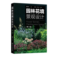 醉染图书园林花境景观设计(第2版)978712901