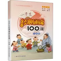 醉染图书小学生经典诵读100课 1年级9787534260681