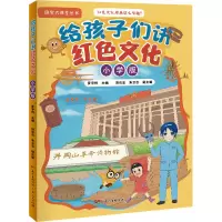 醉染图书给孩子们讲红色文化 小学版9787218150932
