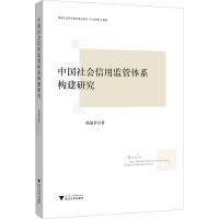 醉染图书中国社会信用监管体系构建研究9787308198639