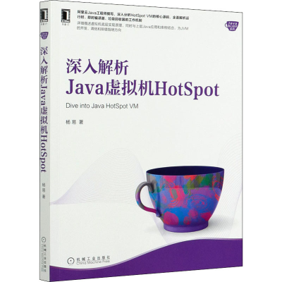 醉染图书深入解析Java虚拟机HotSpot9787111670315