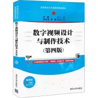 醉染图书数字视频设计与制作技术(第4版) 微课版9787302562955
