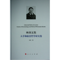 醉染图书林剑文集(人学和政治哲学研究卷)(精)97870104