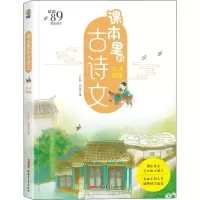醉染图书课本里的古诗文 3-4年级9787559085122