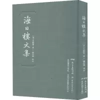醉染图书海日楼文集9787554825648