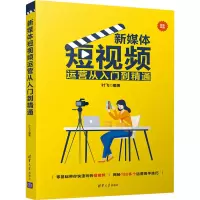 醉染图书新媒体运营从入门到精通9787302575078