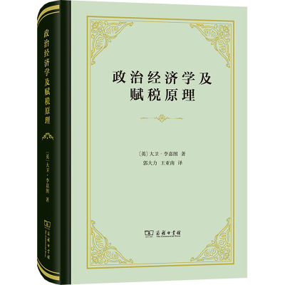 醉染图书政治经济学及赋税原理9787100202480