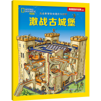 醉染图书儿童世界历史迷宫大冒险 激战古城堡9787556263431