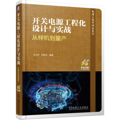 醉染图书开关电源工程化设计与实战:从样机到量产9787111622635