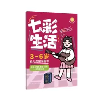 醉染图书(蜡笔涂涂乐)七彩生活9787564434892