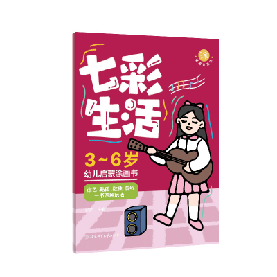 醉染图书(蜡笔涂涂乐)七彩生活9787564434892