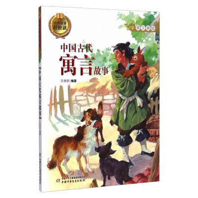 醉染图书中国古代寓言故事经典故事轻松读9787514820898